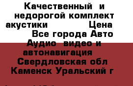 Качественный  и недорогой комплект акустики DD EC6.5 › Цена ­ 5 490 - Все города Авто » Аудио, видео и автонавигация   . Свердловская обл.,Каменск-Уральский г.